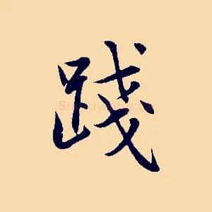 踐