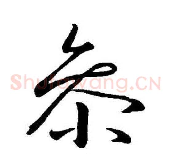 參