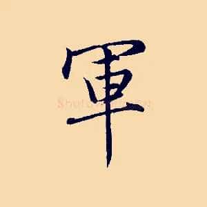 軍