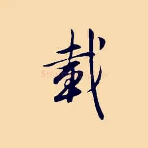載
