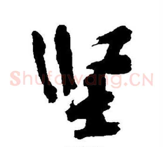 坚