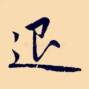 退