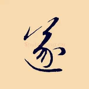 遂
