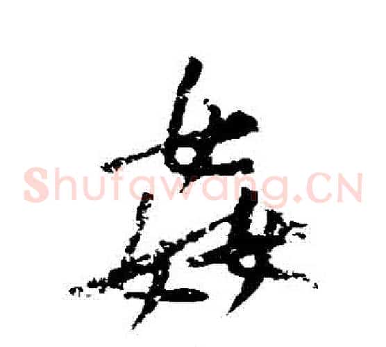 姦