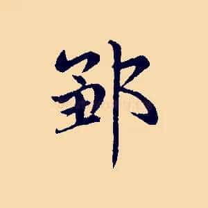 鄒