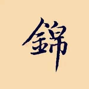錦
