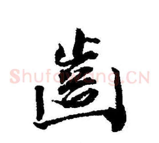 齒