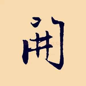 開