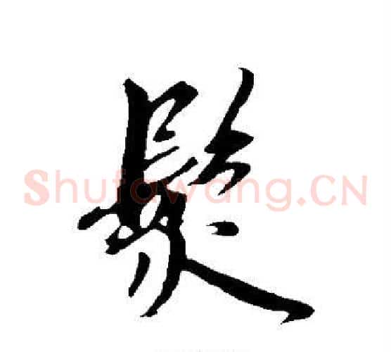 发