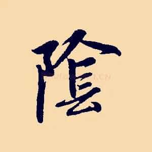 陰