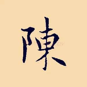 陳