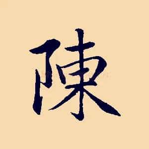 陳