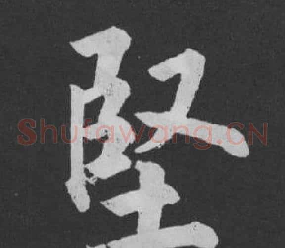 堅
