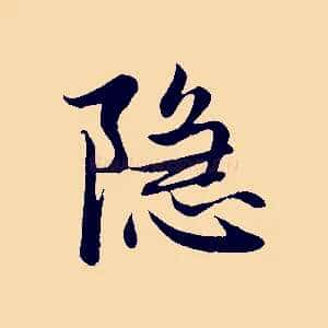 隱