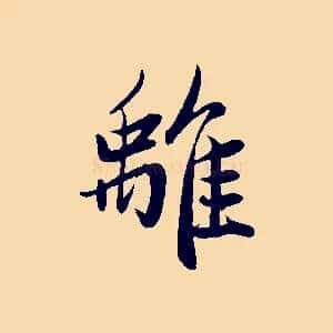 離