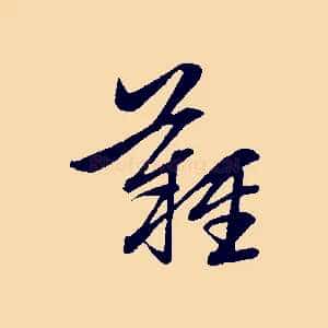 難