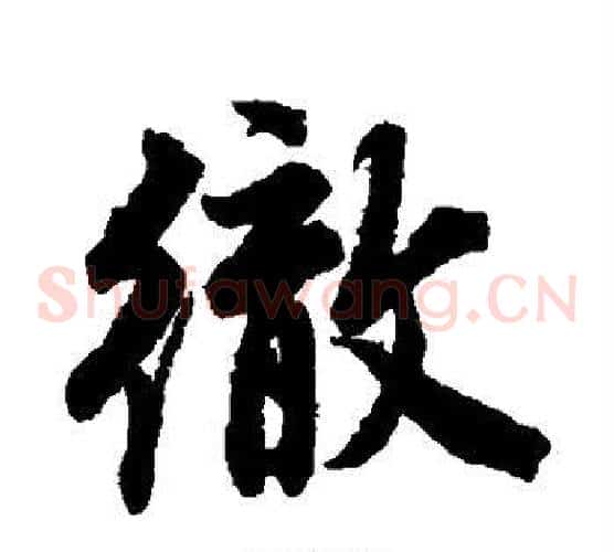 彻
