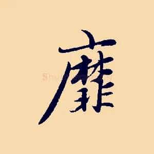 靡