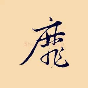 靡