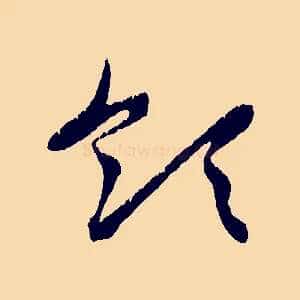 領