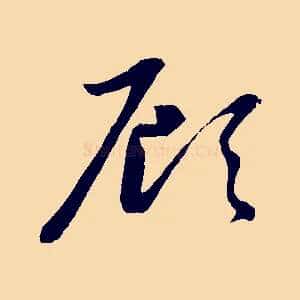 顧