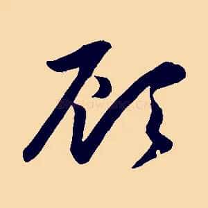 顧