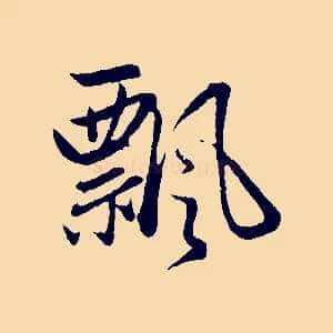 飄