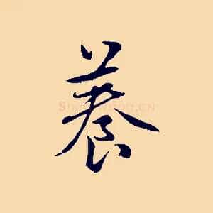 養
