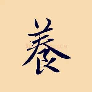 養