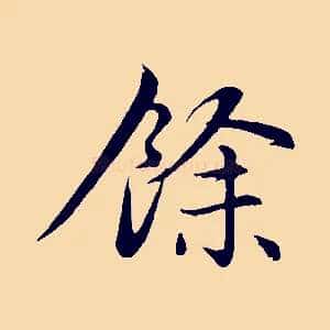 餘