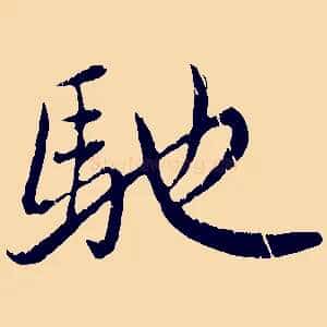 馳