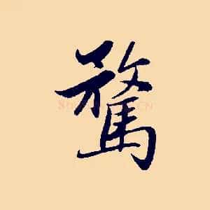 騖