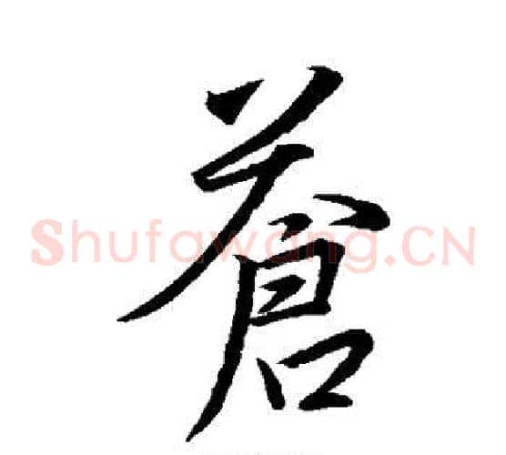 苍