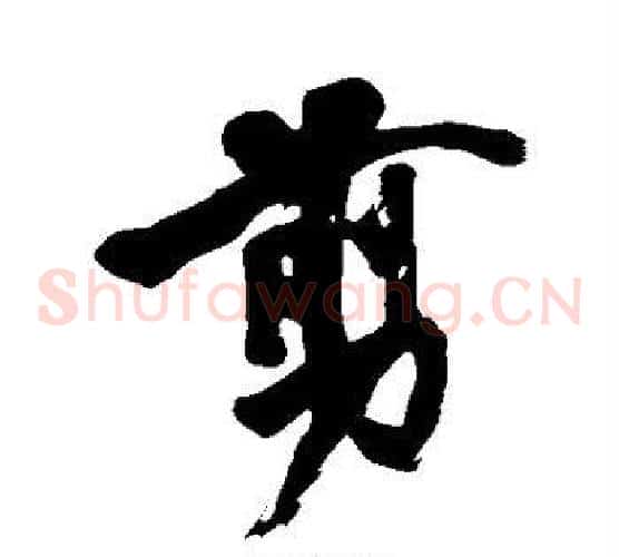 剪