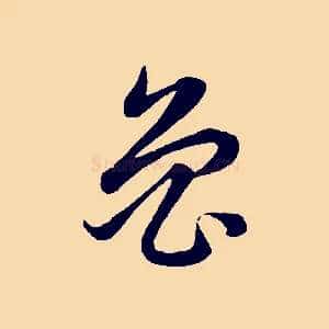 魯