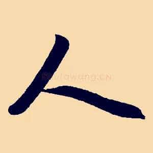 人