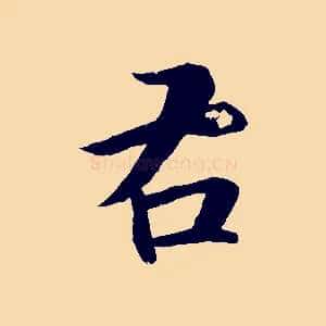 右