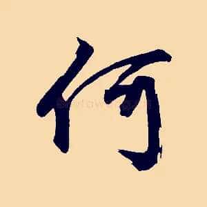 何