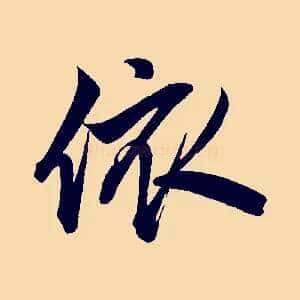 依