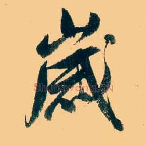 岁