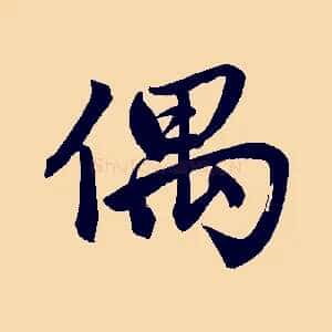偶