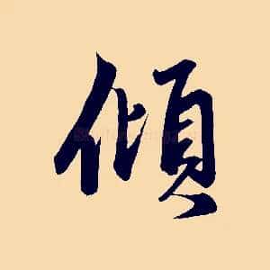 傾