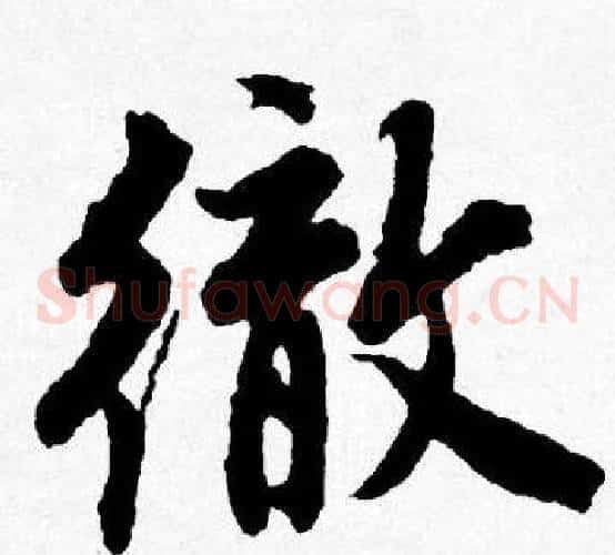 徹