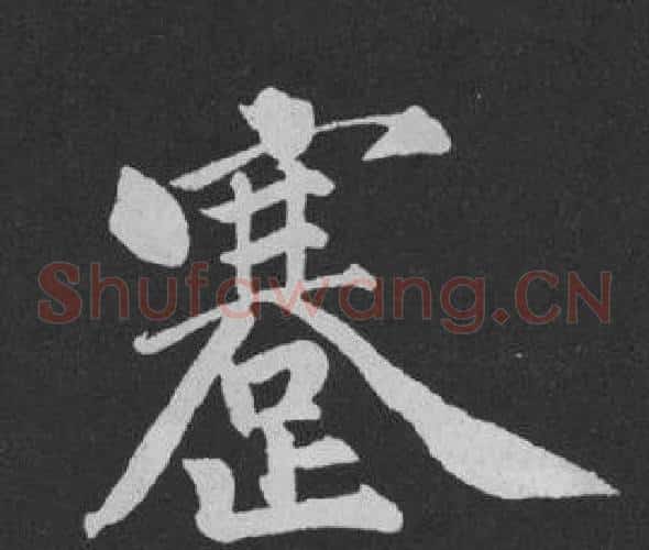 蹇