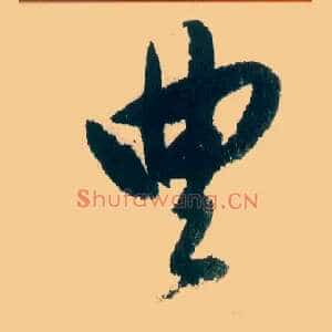 丰