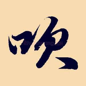 吹