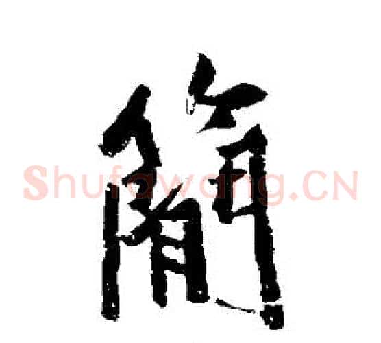 簡