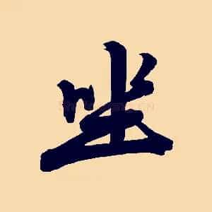 坐