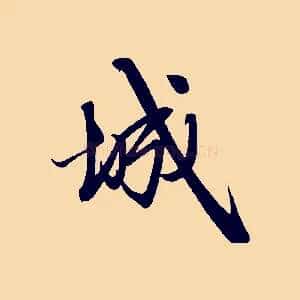 城