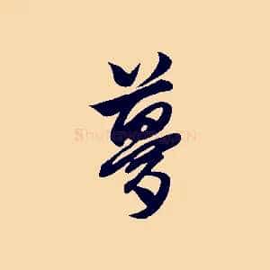 夢